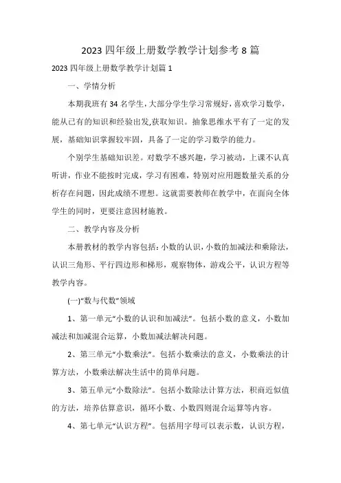 2023四年级上册数学教学计划参考8篇