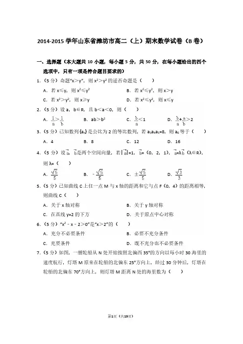 2014-2015年山东省潍坊市高二第一学期数学期末试卷 及 解析