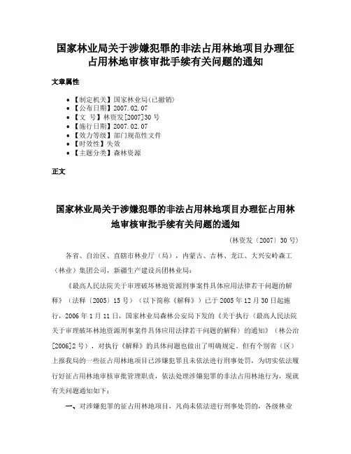 国家林业局关于涉嫌犯罪的非法占用林地项目办理征占用林地审核审批手续有关问题的通知