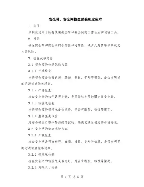 安全带、安全网检查试验制度范本（2篇）