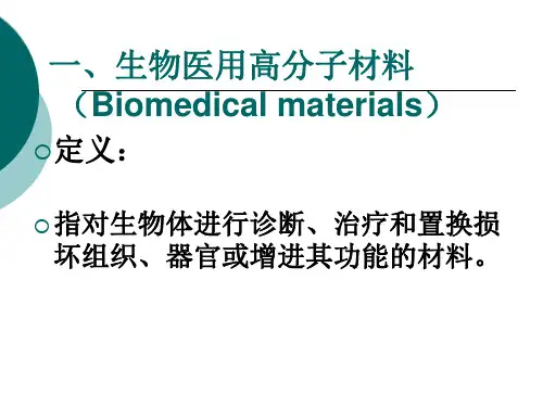 生物医用高分子材料共51页PPT资料