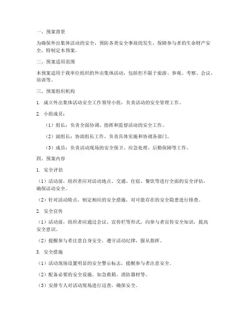 外出集体活动安全应急预案