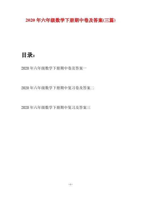 2020年六年级数学下册期中卷及答案(三篇)