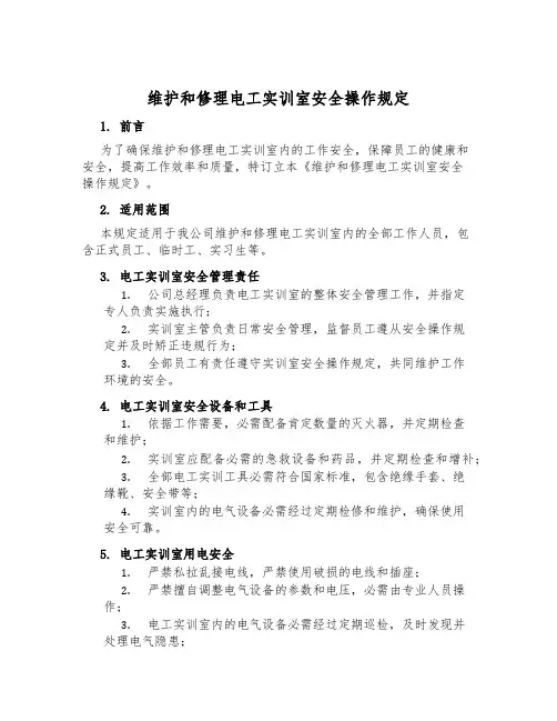 维修电工实训室安全操作规定