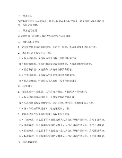突发性水浸应急处理预案