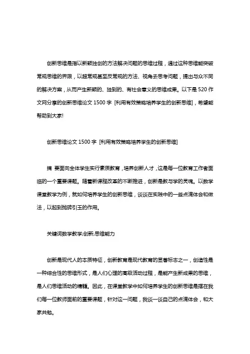创新思维论文1500字 [利用有效策略培养学生的创新思维]word版