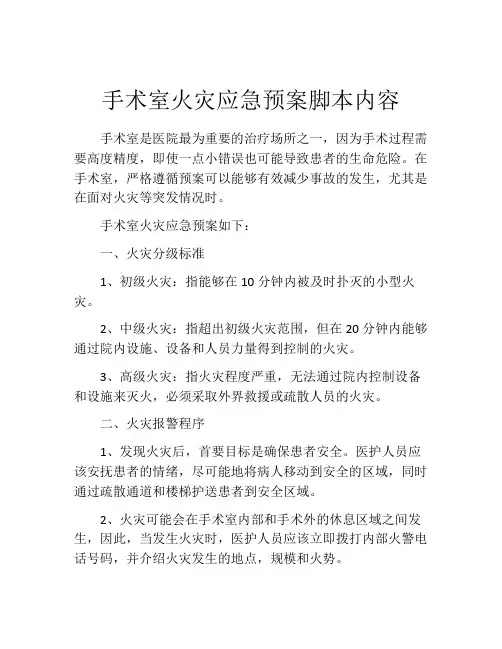 手术室火灾应急预案脚本内容