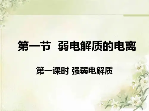 人教版化学选修五弱电解质的电离PPT(一)PPT(19页)