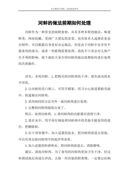 河蚌的做法前期如何处理