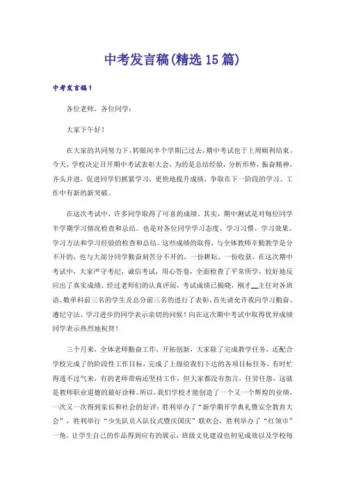 中考发言稿(精选15篇)