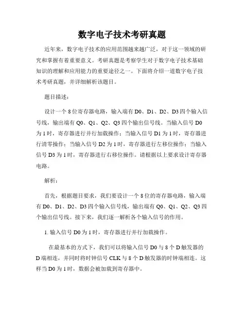 数字电子技术考研真题