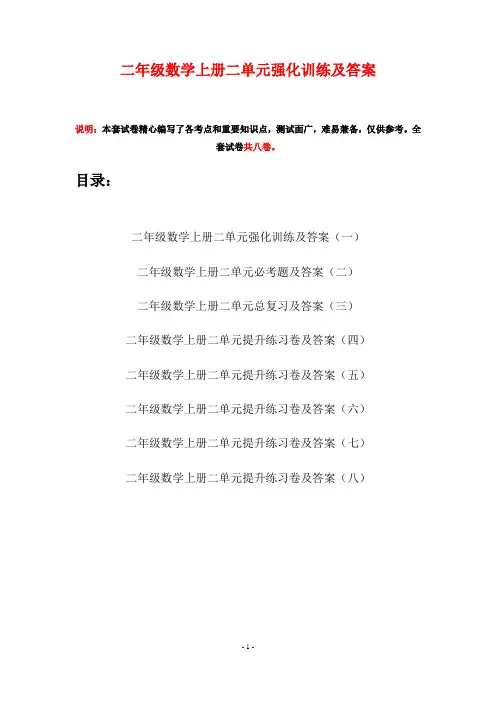 二年级数学上册二单元强化训练及答案(八套)