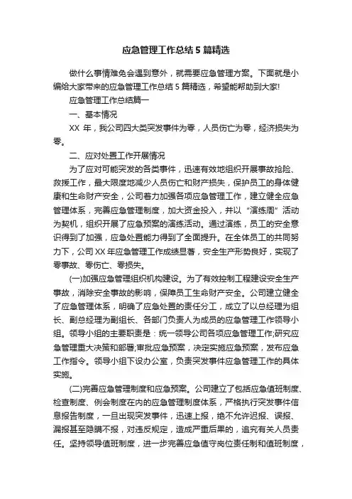 应急管理工作总结5篇精选