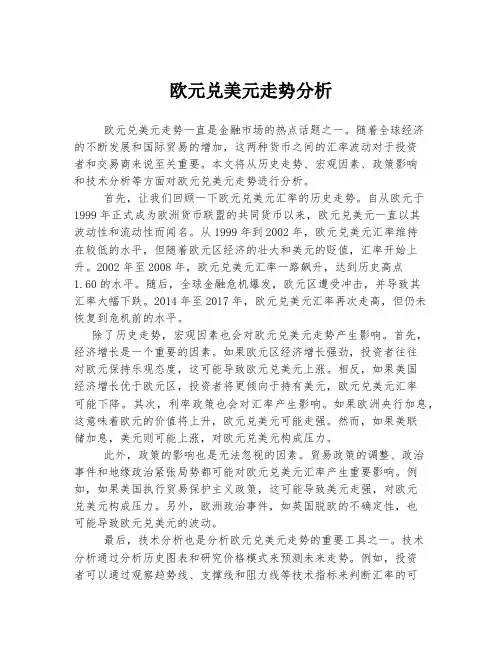 欧元兑美元走势分析