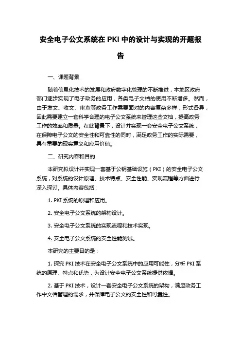 安全电子公文系统在PKI中的设计与实现的开题报告