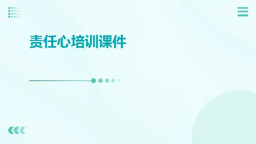 责任心培训课件