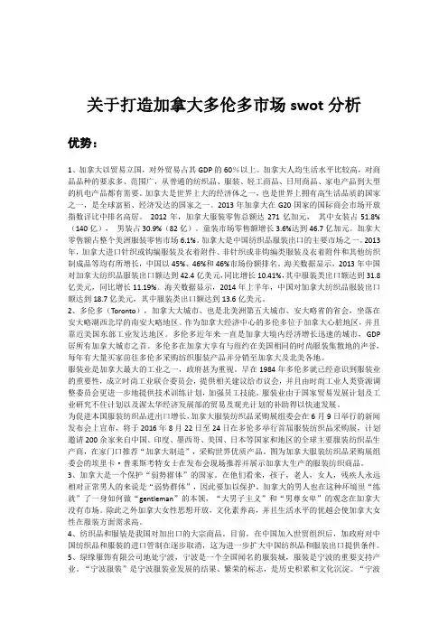 加拿大服装市场swot分析