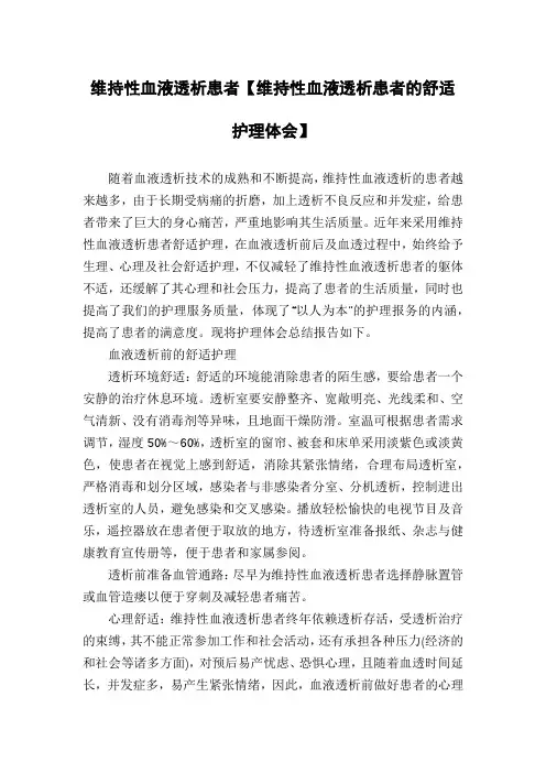 维持性血液透析患者【维持性血液透析患者的舒适护理体会】