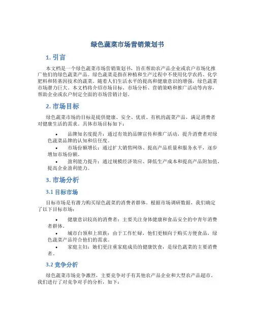 绿色蔬菜市场营销策划书
