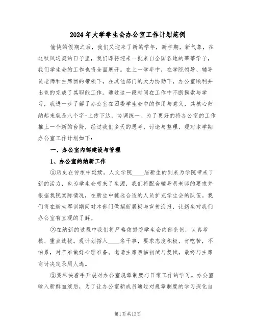 2024年大学学生会办公室工作计划范例(四篇)