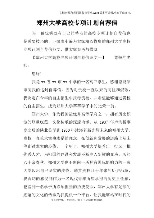 郑州大学高校专项计划自荐信
