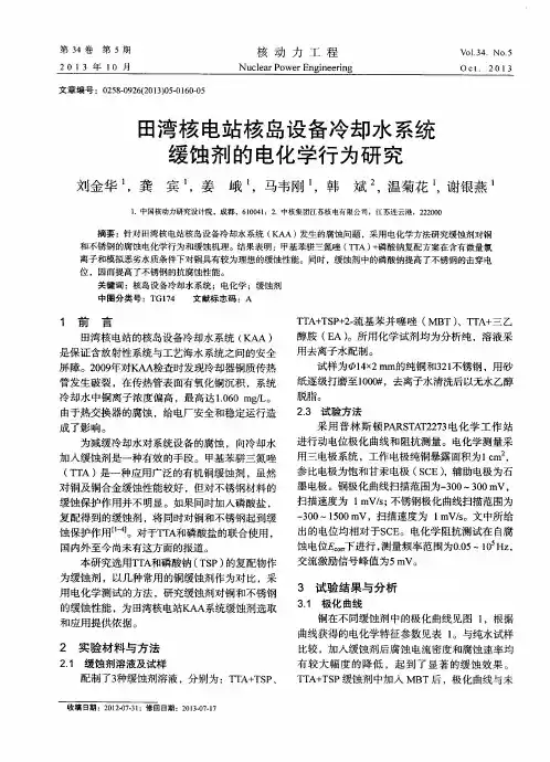 田湾核电站核岛设备冷却水系统缓蚀剂的电化学行为研究