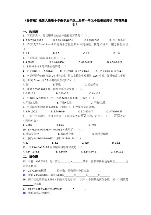 (易错题)最新人教版小学数学五年级上册第一单元小数乘法测试(有答案解析)