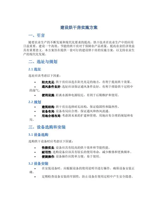 建设烘干房实施方案