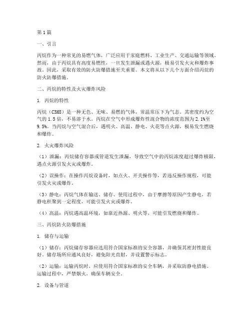 丙烷防火防爆措施(3篇)