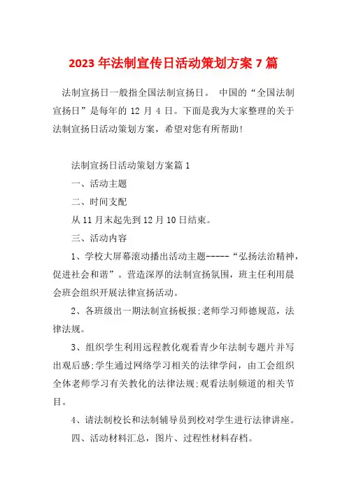 2023年法制宣传日活动策划方案7篇