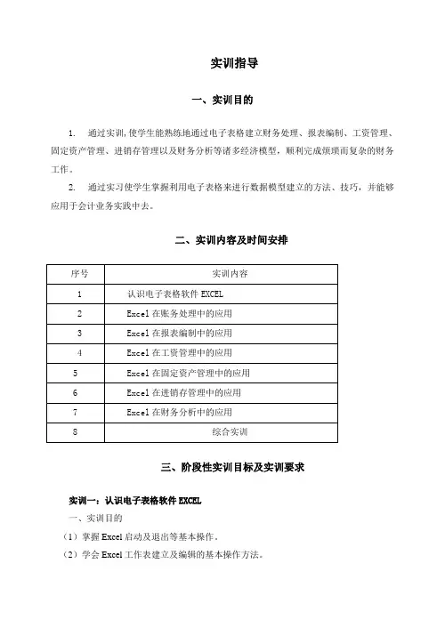 EXCEL在会计和财务中的应用综合实训指导书