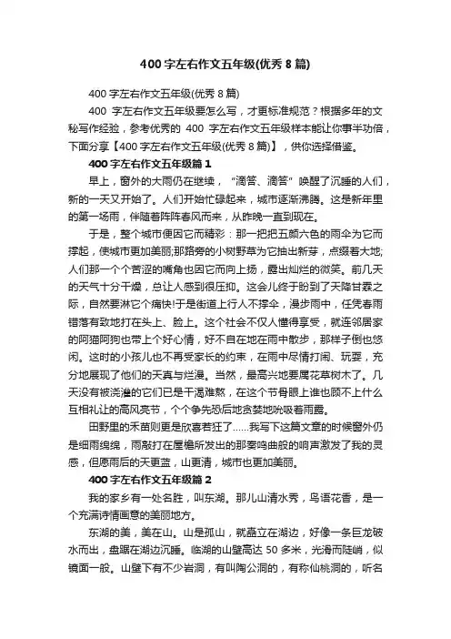 400字左右作文五年级（优秀8篇）