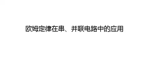 欧姆定律在串、并联电路中的应用  课件