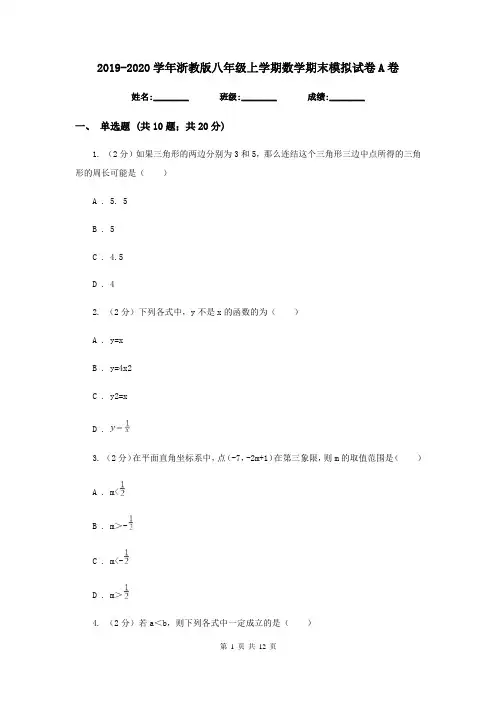 2019-2020学年浙教版八年级上学期数学期末模拟试卷A卷