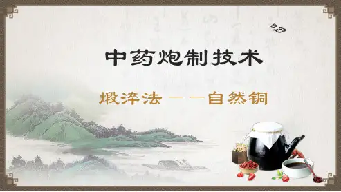 中药炮制技术：煅淬法—自然铜