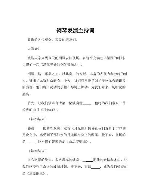 钢琴表演主持词