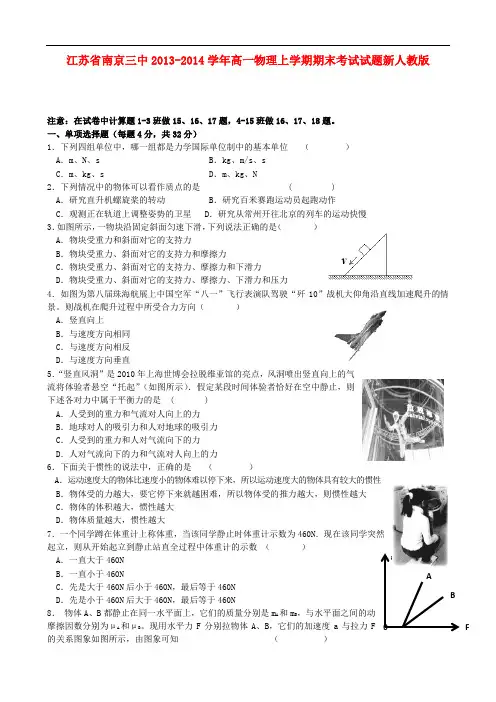 江苏省南京三中高一物理上学期期末考试试题新人教版