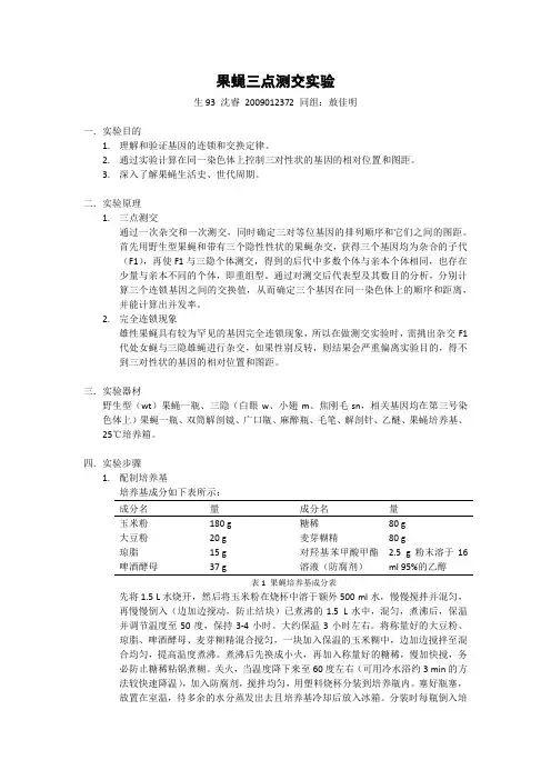 果蝇三点测交实验_沉睿_2009012372