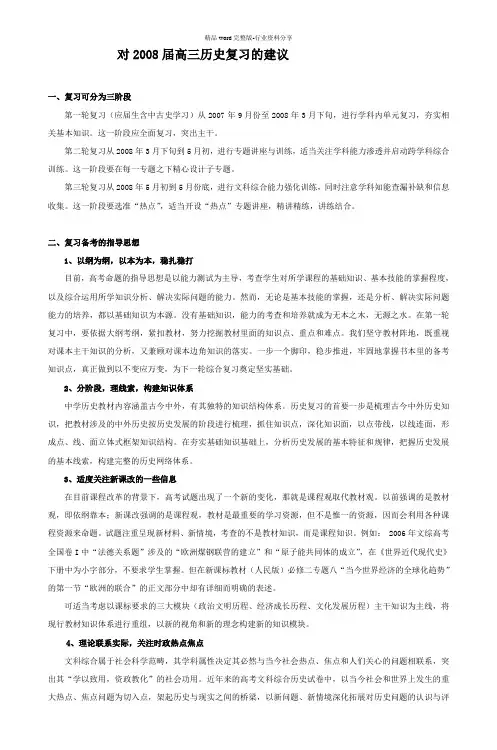 对2008届高三历史复习的建议