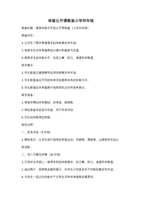 体能公开课教案小学四年级