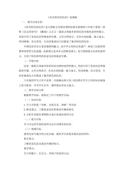 最新新课标部编RJ人教版 小学六年级语文 下册第二学期 备课素材 第二单元 第8课《各具特色的民居》说课稿