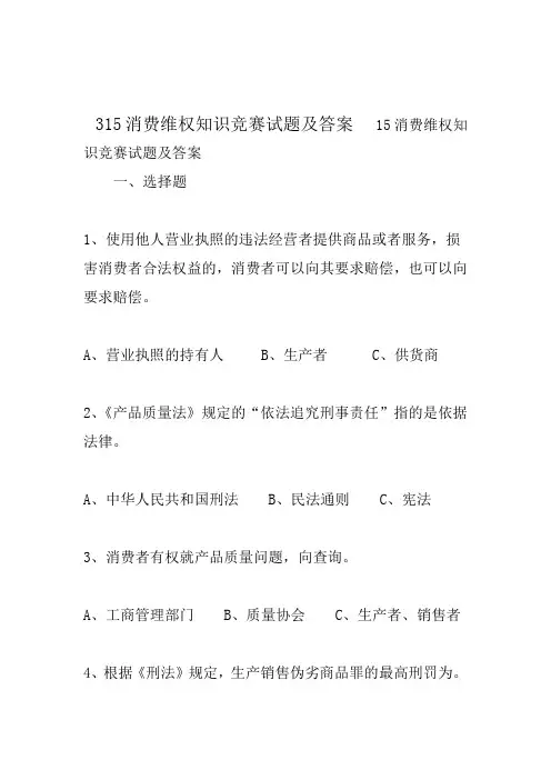 2020年整合315消费维权知识竞赛试题及答案精选名师资料