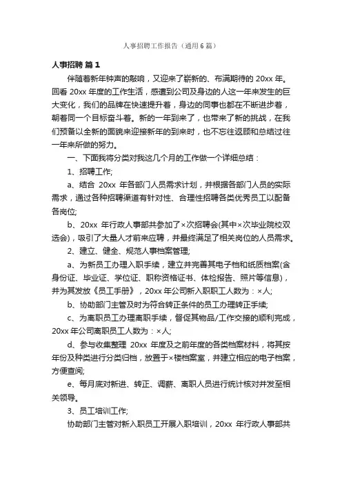 人事招聘工作报告（通用6篇）