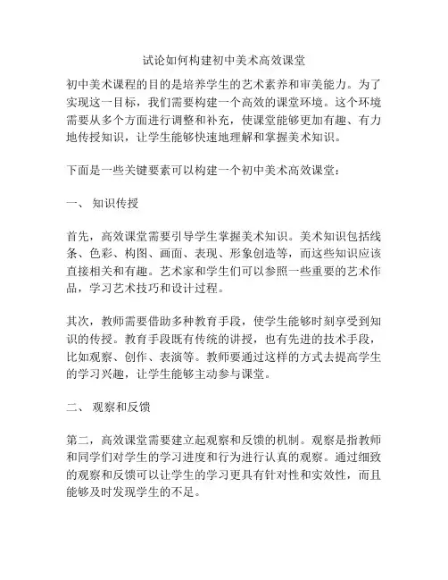 试论如何构建初中美术高效课堂