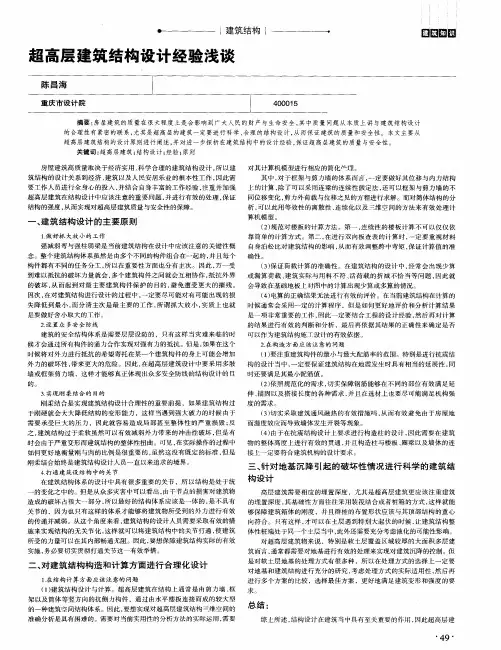 超高层建筑结构设计经验浅谈