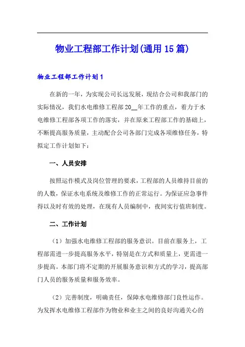 物业工程部工作计划(通用15篇)