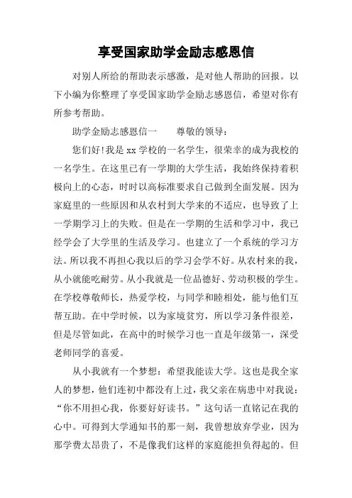 享受国家助学金励志感恩信