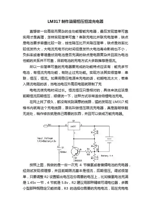 LM317制作简易恒压恒流充电器