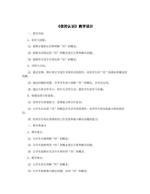 《倍的认识》教学设计