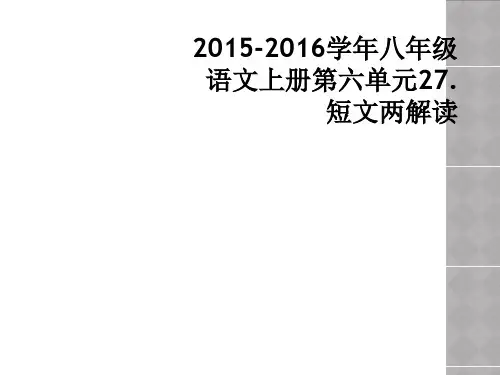 2015-2016学年八年级语文上册第六单元27.短文两解读